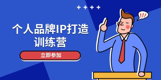 个人品牌IP打造训练营，打造人设吸粉话术，日增精准粉，玩转社群变现技巧-梦凌网创