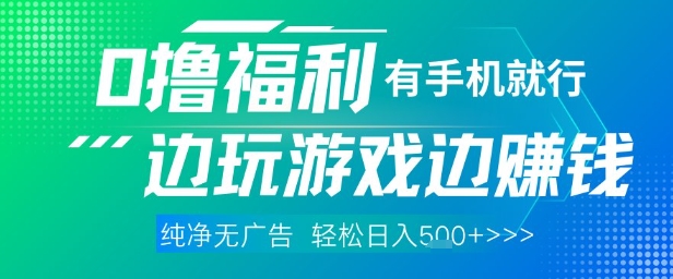 全网首发，0撸福利，有手就行随时随地做 纯净无广告，边玩游戏边挣钱，轻松日入5张+【揭秘】-梦凌网创