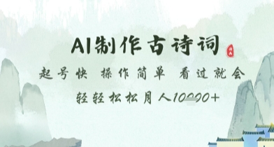 AI制作古诗词，起号快，操作简单，看过就会轻轻松松月人1w+【揭秘】-梦凌网创