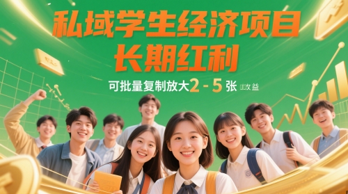 私域学生经济项目，长期红利，可批量复制放大，日收益2-5张-梦凌网创