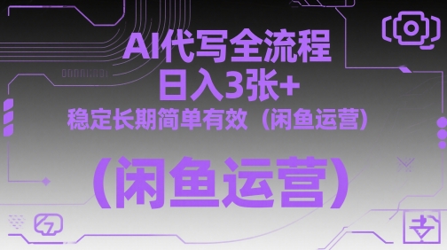 AI代写全流程，日入3张+，稳定长期简单有效(闲鱼运营)-梦凌网创