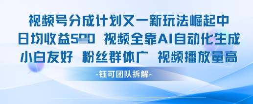 视频号分成计划又一新玩法火爆日均收益5张-梦凌网创