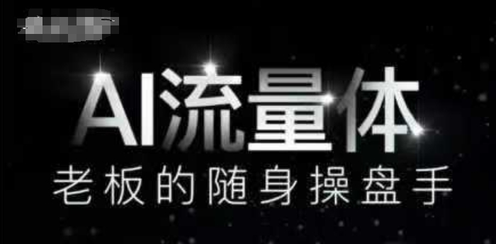AI流量体-老板的随身操盘手，9个AI数字员工操盘手，覆盖9大内容创作场景，省去9个高级员工的工资-梦凌网创
