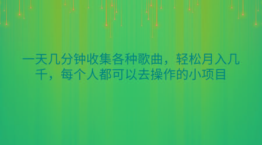 一天几分钟收集各种歌曲，轻松月入几千，每个人都可以去操作的小项目-梦凌网创