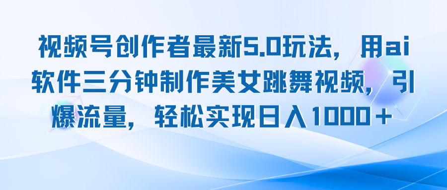 视频号创作者最新5.0玩法，用ai软件三分钟制作美女跳舞视频 实现日入1000+-梦凌网创