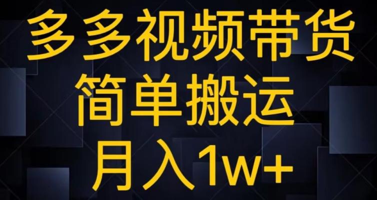 多多视频带货，简单搬运月入1w+-梦凌网创