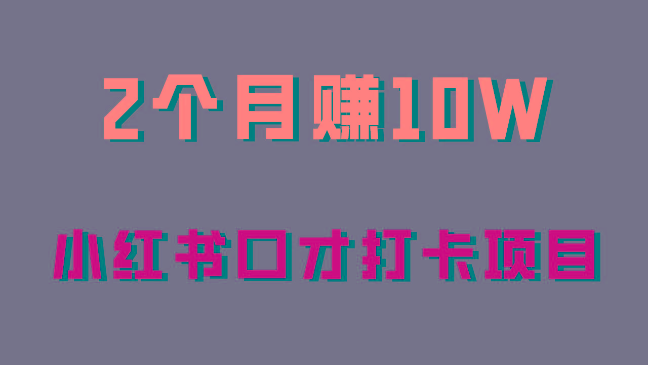 好上手，0投入，上限很高，小红书口才打卡项目解析，非常适合新手-薪火元第一资源库