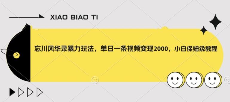 忘川风华录暴力玩法，单日一条视频变现2000，小白保姆级教程【揭秘】-梦凌网创
