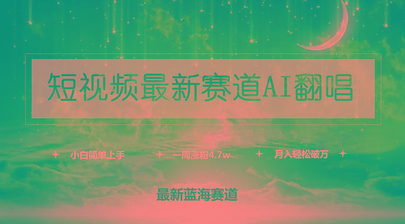 (9865期)短视频最新赛道AI翻唱，一周涨粉4.7w，小白也能上手，月入轻松破万-薪火元第一资源库