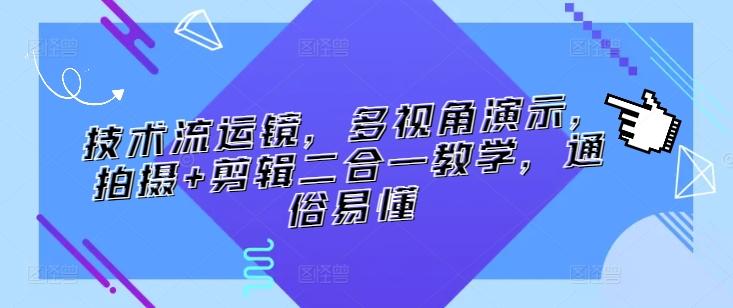 技术流运镜，多视角演示，拍摄+剪辑二合一教学，通俗易懂-梦凌网创