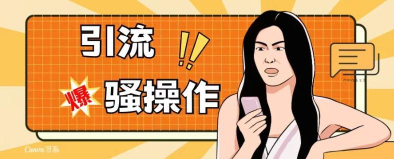 最新引流骚操作，单账号日引50-100，简单粗暴，适合于小白各行各业都可以进行操作，精准粉丝加到爆-梦凌网创