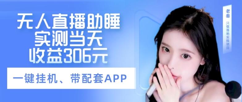 无人直播助睡、实测当天变现306元、一键挂机即可-梦凌网创