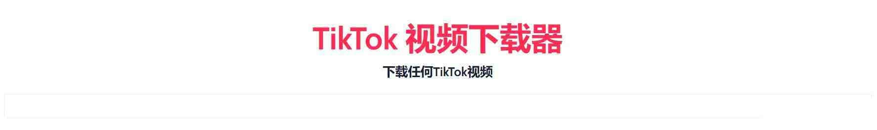 TikTok无水印下载的网站-梦凌网创