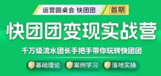 快团团变现实战营，千万级流水团长带你玩转快团团-梦凌网创