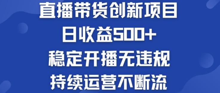 淘宝无人直播带货创新项目：日收益500+  稳定开播无违规  持续运营不断流【揭秘】-梦凌网创