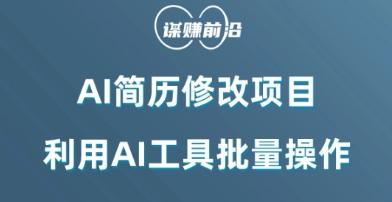 AI简历修改项目，利用AI工具批量化操作，小白轻松日200+-梦凌网创