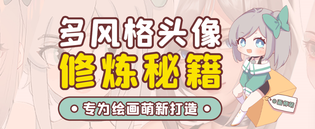 画师萌风格头像板绘入门课程-梦凌网创