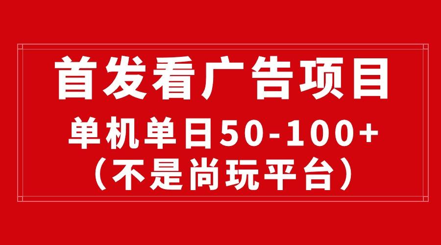 最新看广告平台(不是尚玩-梦凌网创