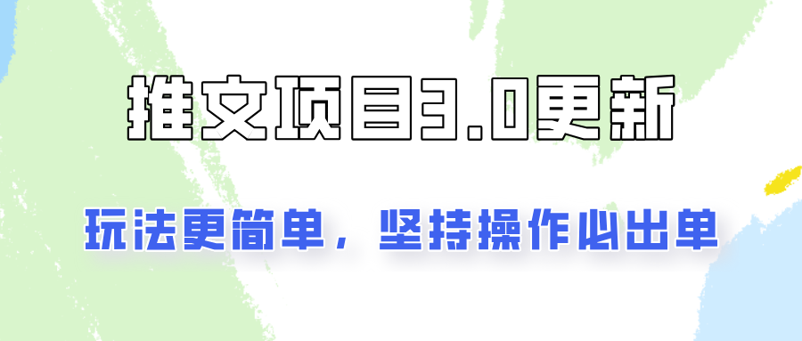 推文项目3.0玩法更新，玩法更简单，坚持操作就能出单，新手也可以月入3000-梦凌网创