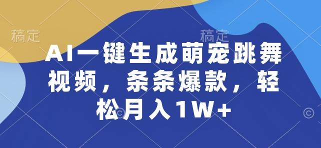 AI一键生成萌宠跳舞视频，条条爆款，轻松月入1W+【揭秘】-梦凌网创