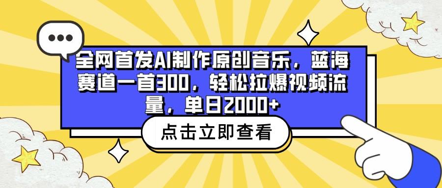 全网首发AI制作原创音乐，蓝海赛道一首300，轻松拉爆视频流量，单日2000+-梦凌网创