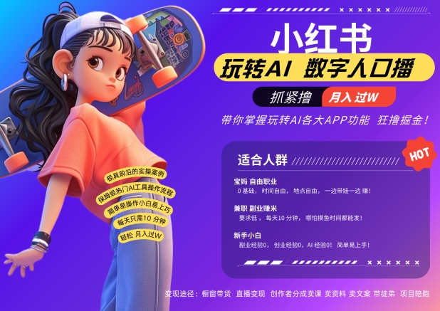 小红书数字人暴力起号，AI改写文案，再也不用费劲录口播，流量火爆月入破W轻松拿捏-梦凌网创