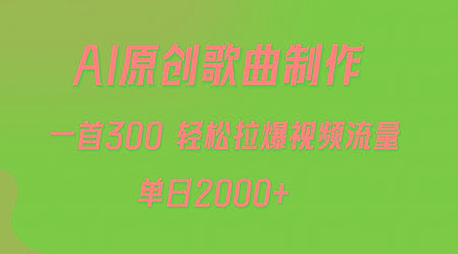 (9731期)AI制作原创歌曲，一首300，轻松拉爆视频流量，单日2000+-梦凌网创