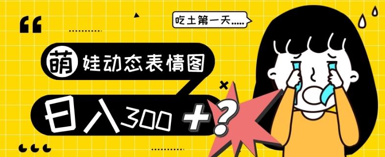 最新项目，萌娃动态表情图变现，几分钟一条原创视频，日入300+！-梦凌网创