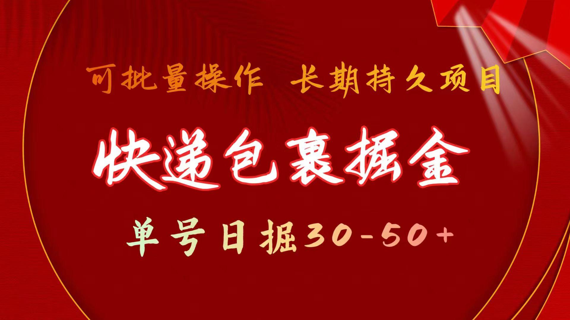 快递包裹掘金 单号日掘30-50+ 可批量放大 长久持续项目-梦凌网创