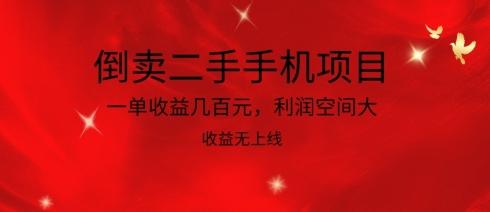 倒卖二手手机项目，一单收益几百元，利润空间大，收益高，收益无上线【揭秘】-梦凌网创