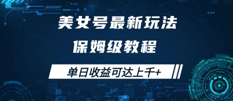 美女号最新掘金玩法，保姆级别教程，简单操作实现暴力变现，单日收益可达上千【揭秘】-梦凌网创