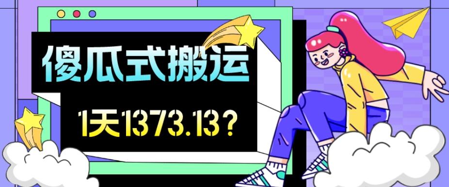 我这朋友傻瓜式搬运视频号，1天30分钟收益1373.13？-梦凌网创