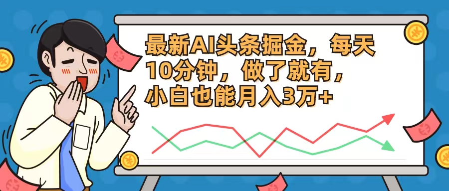 最新AI头条掘金，每天10分钟，做了就有，小白也能月入3万+-梦凌网创