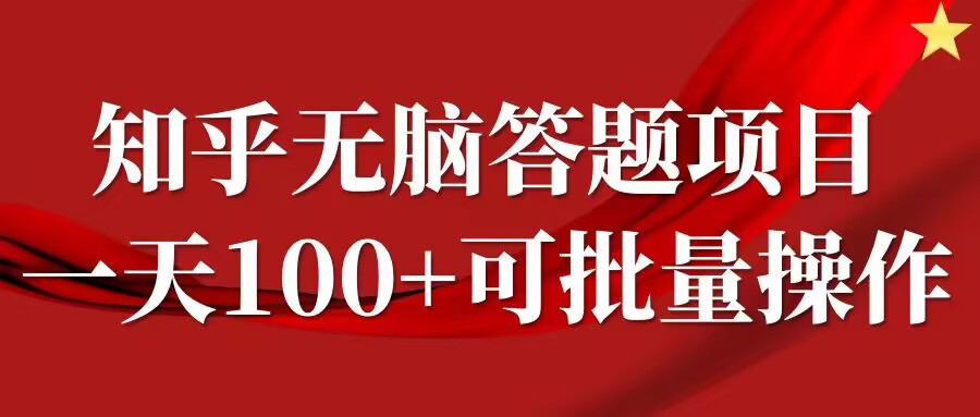 知乎答题项目，日入100+，时间自由，可批量操作【揭秘】-梦凌网创