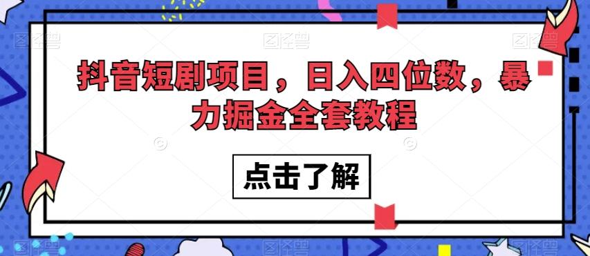 抖音短剧项目，日入四位数，暴力掘金全套教程【揭秘】-梦凌网创