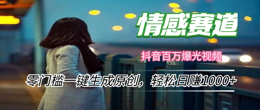 情感小众赛道，零门槛一键生成原创，轻松日赚1000+-梦凌网创
