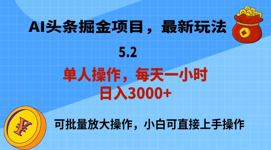 AI撸头条，当天起号，第二天就能见到收益，小白也能上手操作，日入3000+-梦凌网创