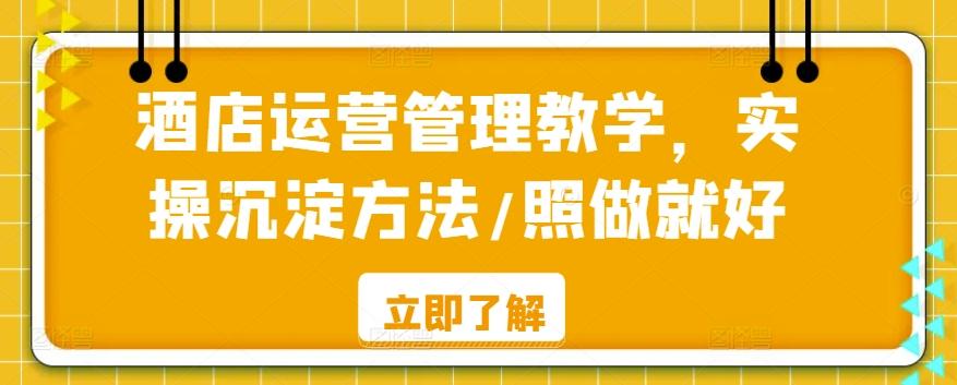 酒店运营管理教学，实操沉淀方法/照做就好-梦凌网创