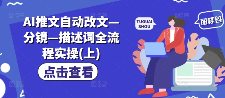 AI推文自动改文—分镜—描述词全流程实操(上)-梦凌网创