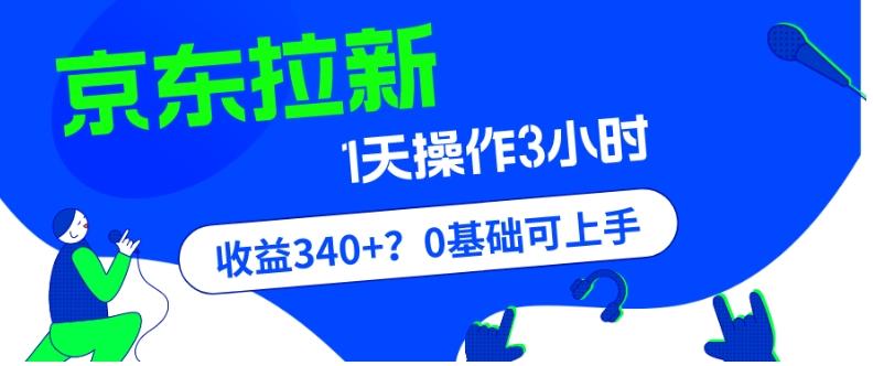 我这朋友玩京东拉新1天操作3小时，收益340+？0基础可上手-梦凌网创