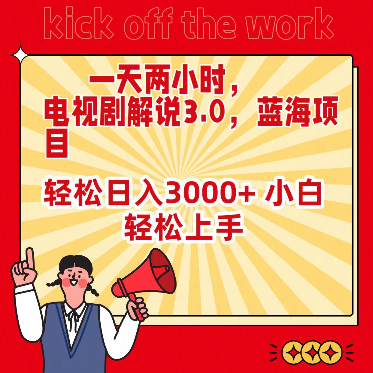 (9321期)一天两小时，电视剧解说3.0，蓝海项目，轻松日入3000+ 小白轻松上手-梦凌网创