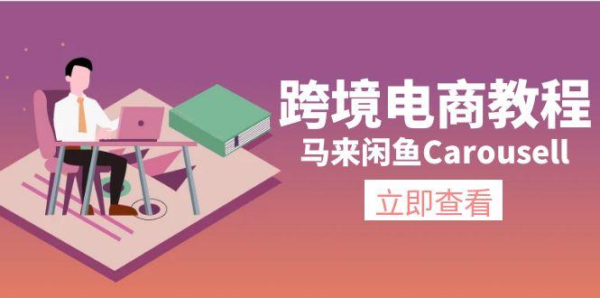 跨境电商教程：马来闲鱼Carousell：环境/邮箱/电话解决/产品上传及流量-梦凌网创