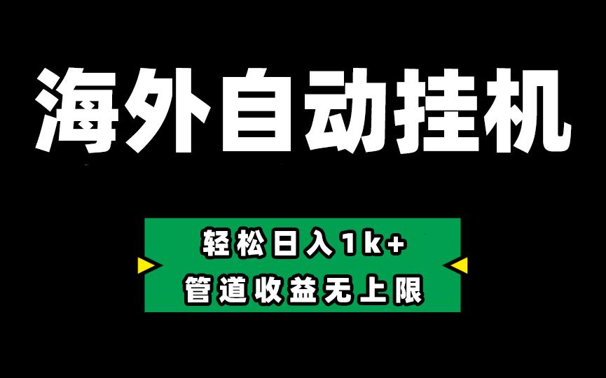 海外淘金，全自动挂机，零投入赚收益，轻松日入1k+，管道收益无上限-梦凌网创