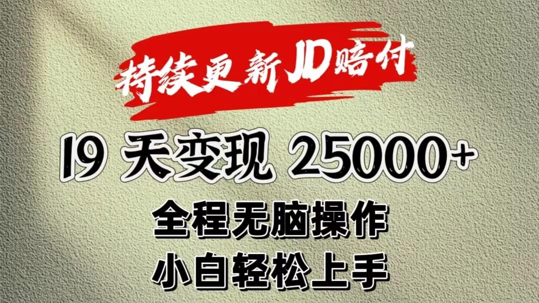 暴力掘金19天变现25000+操作简单小白也可轻松上手-梦凌网创