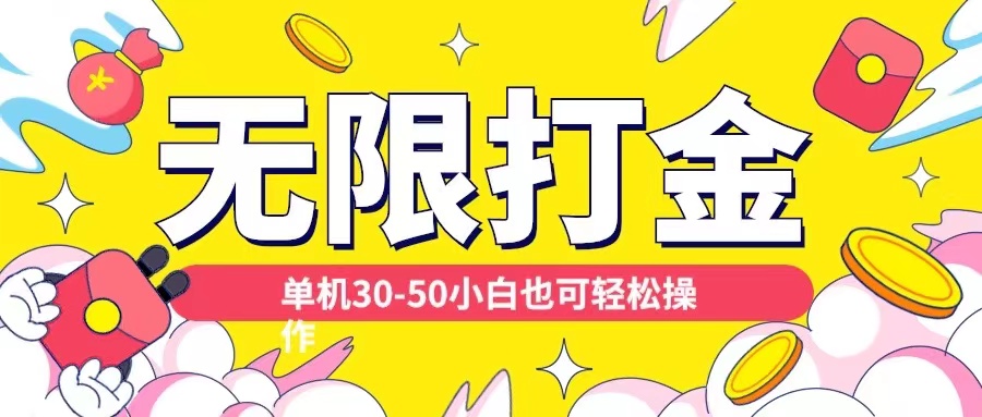 各种平台无限打金玩法，单机30-50纯自撸玩法，适合小白【揭秘】-梦凌网创