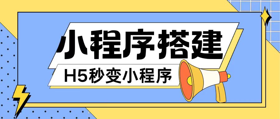 小程序搭建教程网页秒变微信小程序，不懂代码也可上手直接使用【揭秘】-梦凌网创