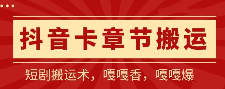 抖音卡章节搬运：短剧搬运术，百分百过抖，一比一搬运，只能安卓【揭秘】-梦凌网创