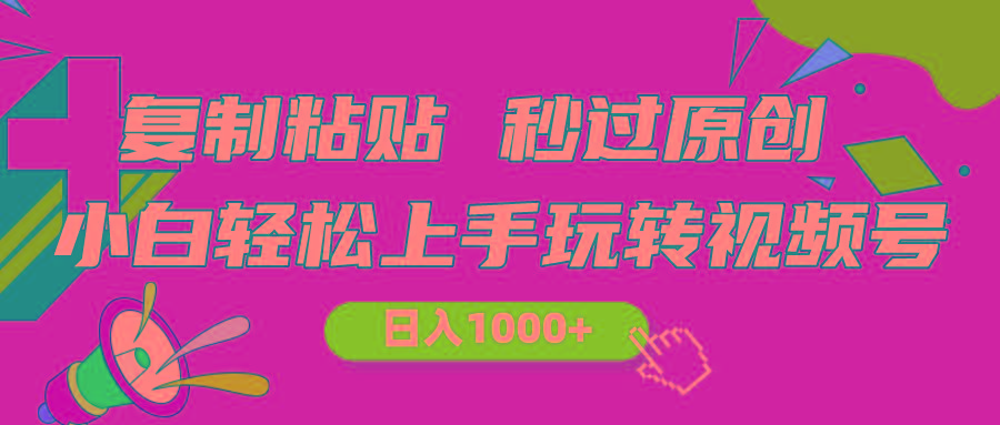 视频号新玩法 小白可上手 日入1000+-梦凌网创