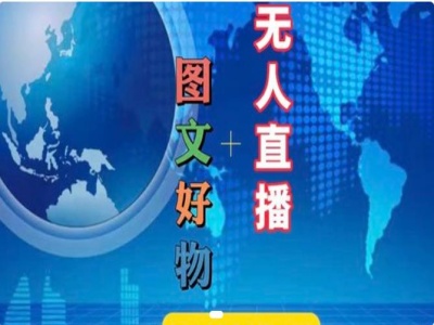 图文好物和无人直播实操，抖音电商教程-梦凌网创