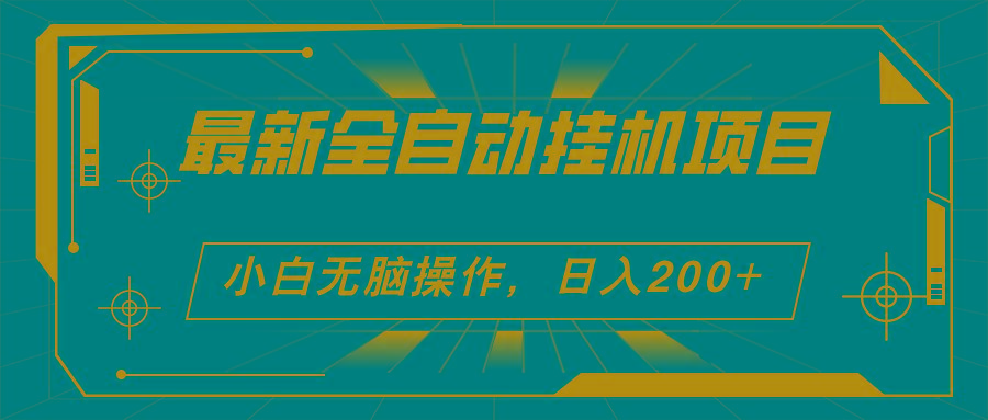 2024最新全自动挂机项目，看广告得收益 小白无脑日入200+ 可无限放大-梦凌网创